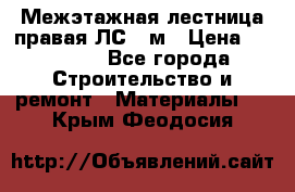 Межэтажная лестница(правая)ЛС-91м › Цена ­ 19 790 - Все города Строительство и ремонт » Материалы   . Крым,Феодосия